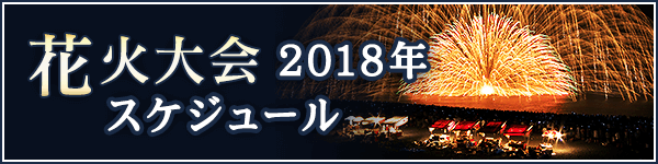 花火大会スケジュール2018年