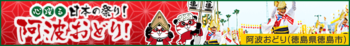 心躍る 日本の祭り！阿波おどり！（徳島市）