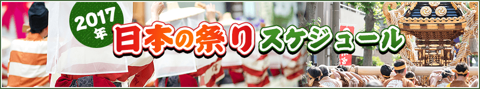 2017年 日本の祭りスケジュール