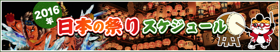 2016年 全国花火大会スケジュール
